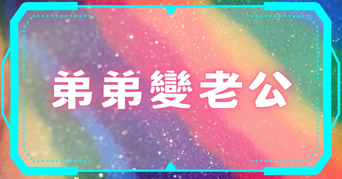 弟弟變老公