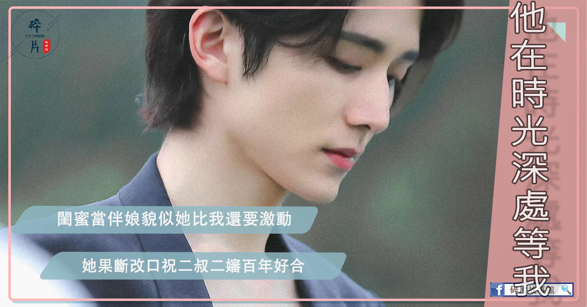 他在時光深処等我