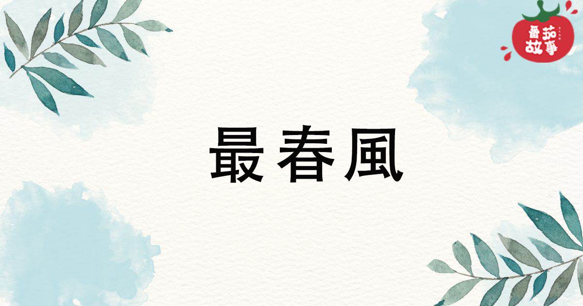 最春风