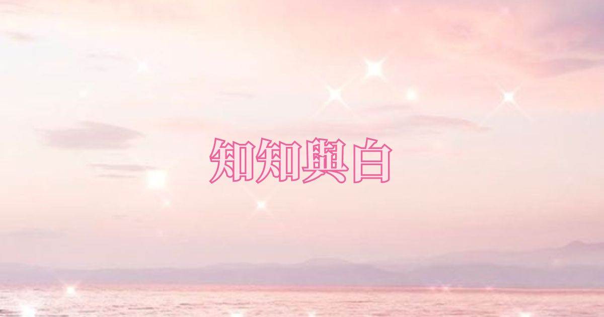 知知與白