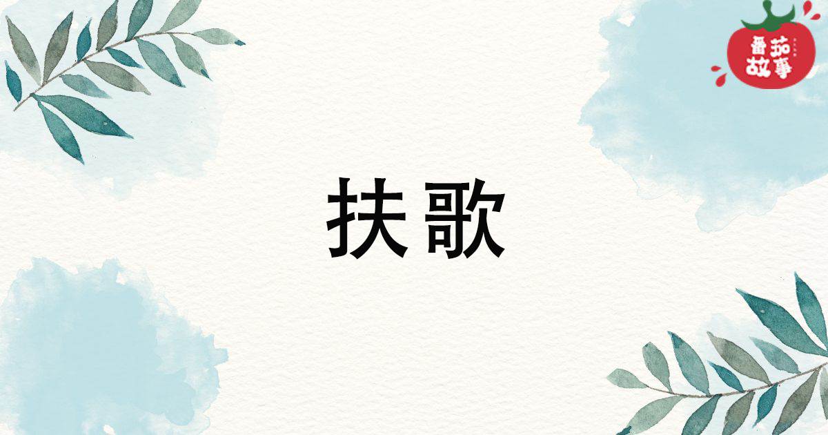 扶歌