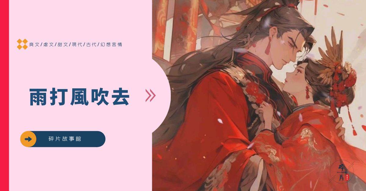 雨打風吹去