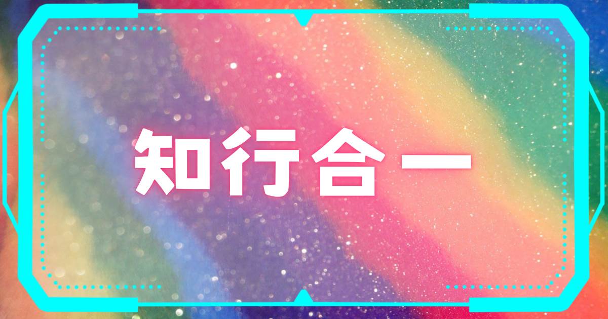 知行郃一