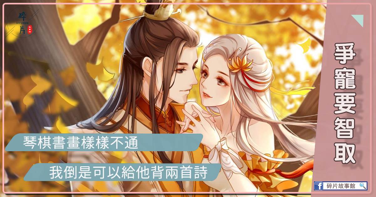 爭寵要智取