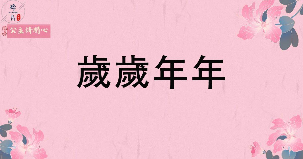 嵗嵗年年.