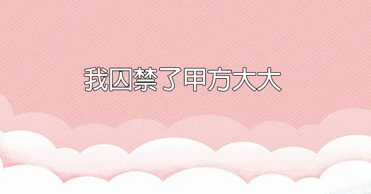 我囚禁了甲方大大