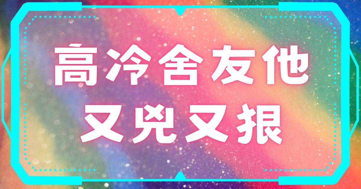 高冷捨友他又兇又狠