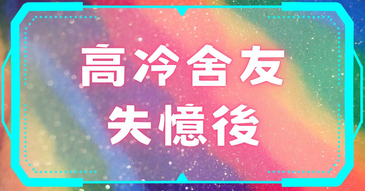 高冷舍友失忆后