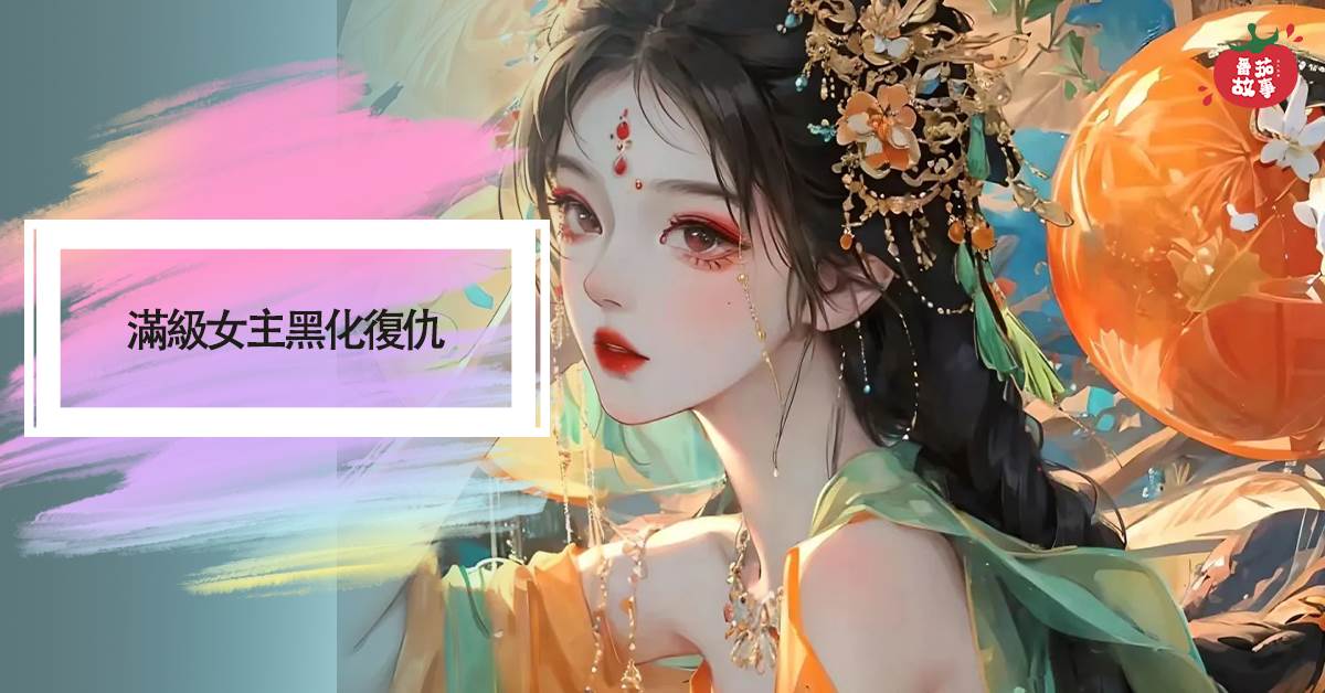 滿級女主黑化複仇