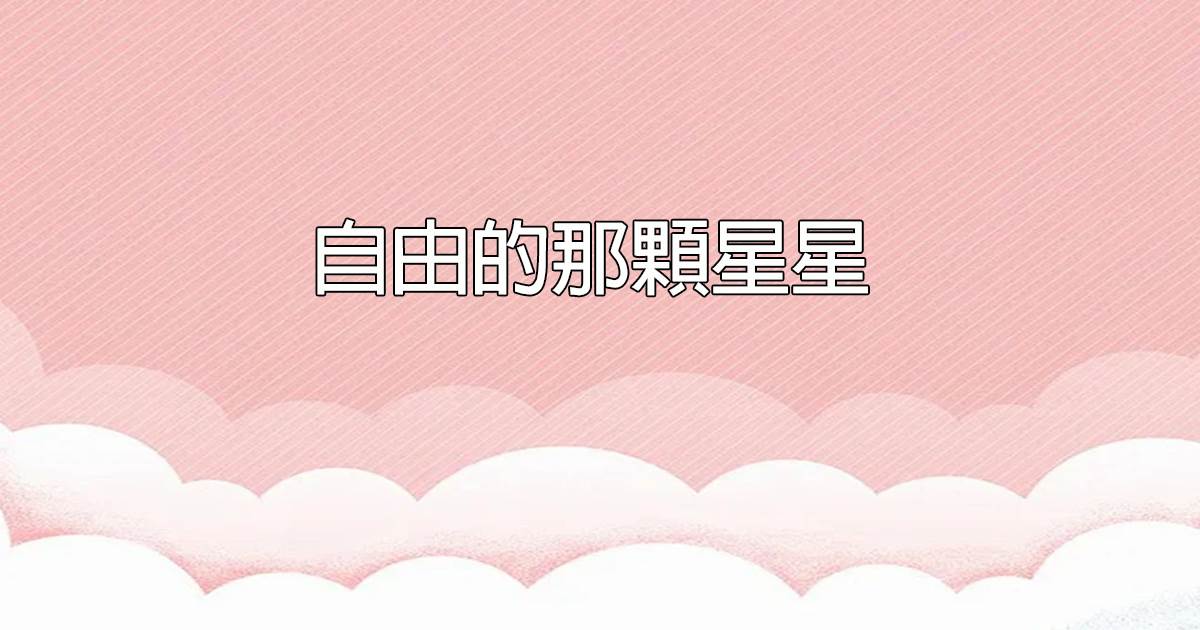 自由的那颗星星