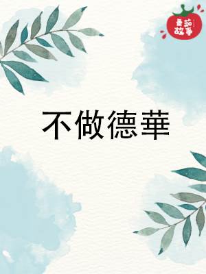 不做德华
