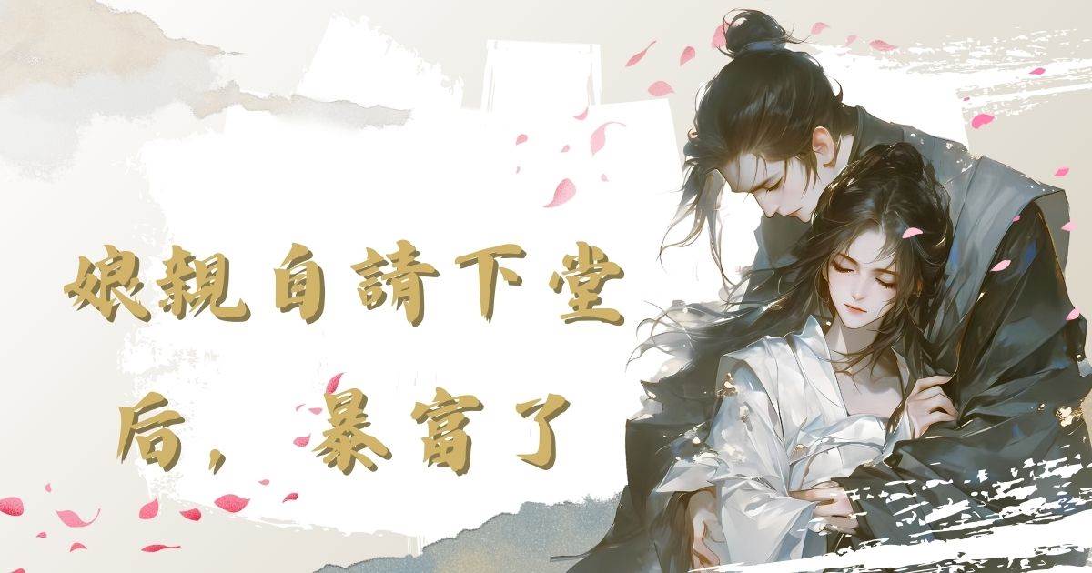 娘親自請下堂後，暴富了
