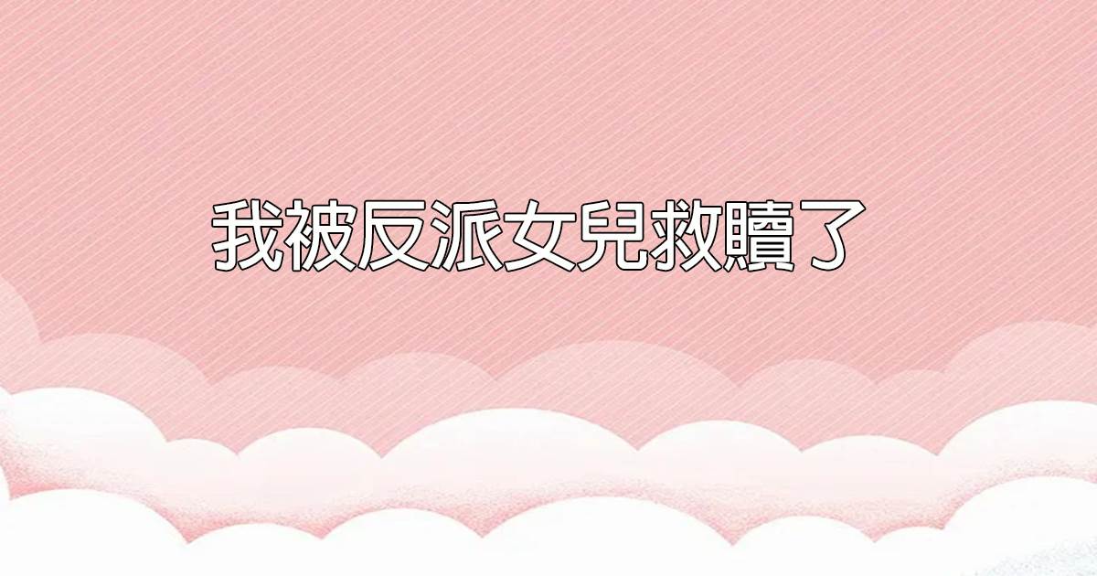 我被反派女兒救贖了