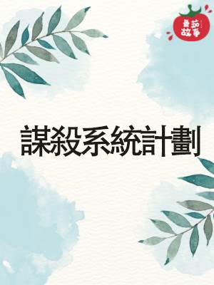 謀殺系統計劃