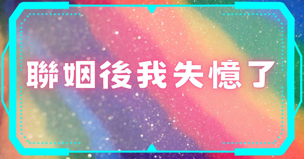 聯姻後我失憶了