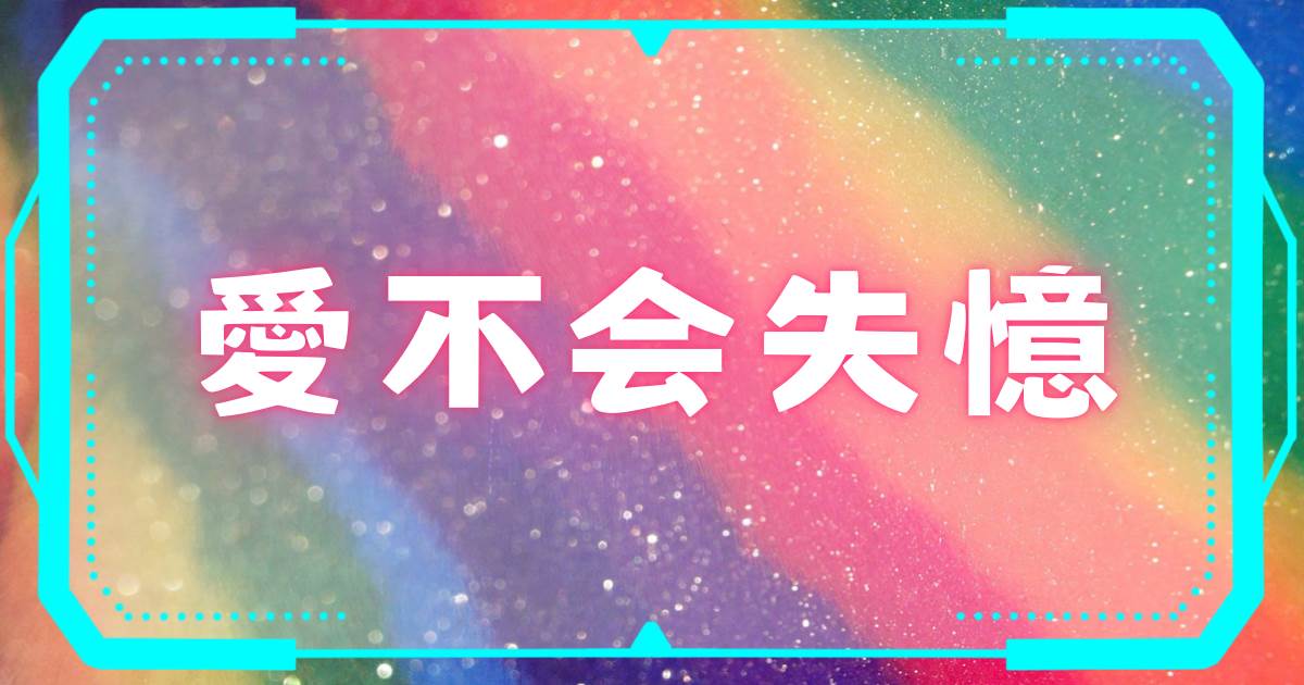 愛不會失憶