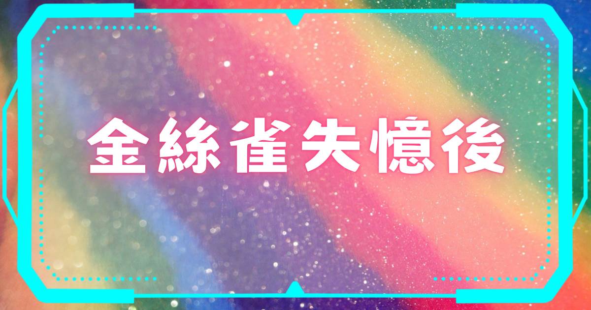 金絲雀失憶後