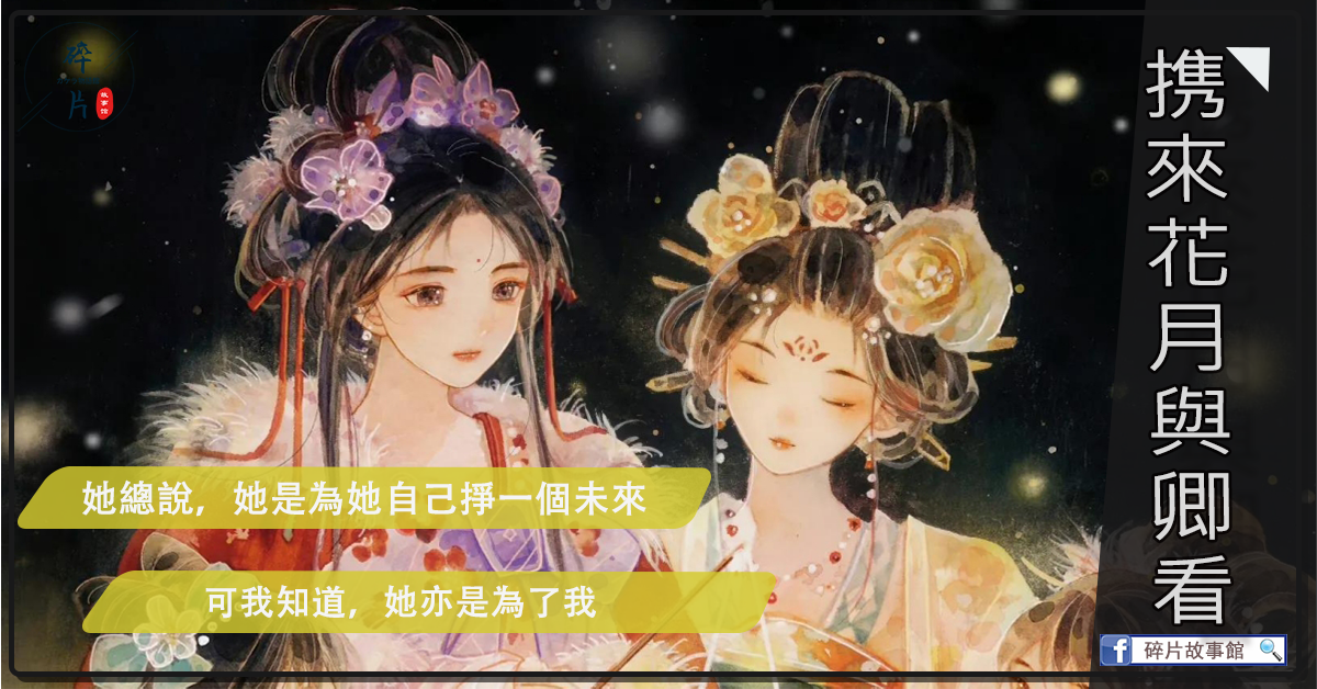 攜來花月與卿看