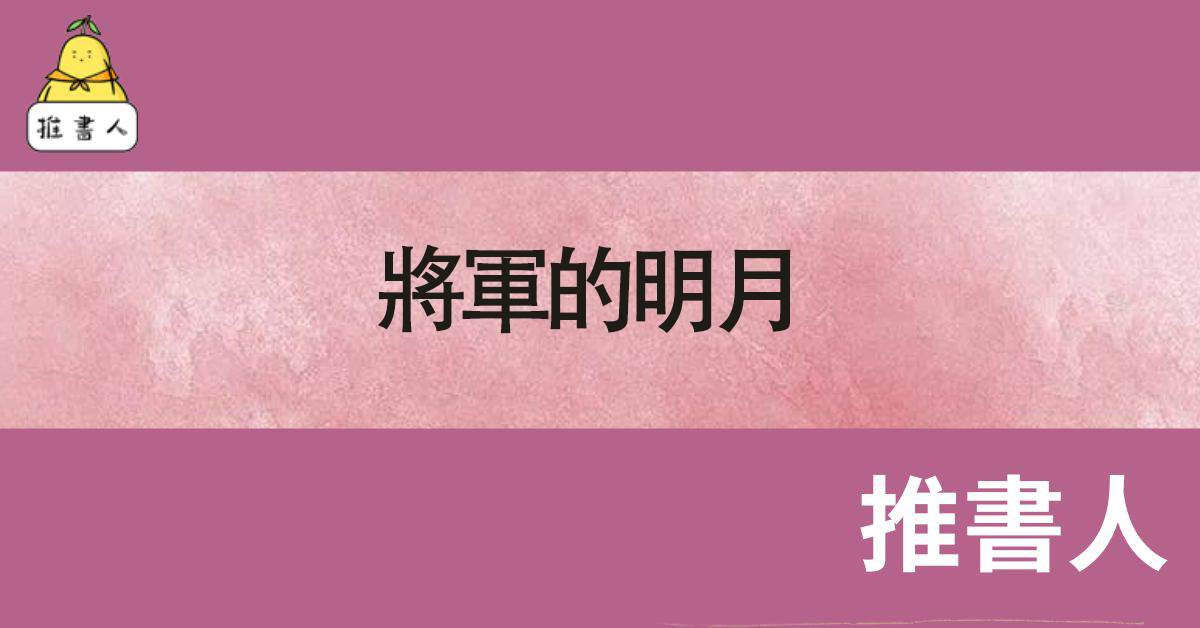 將軍的明月