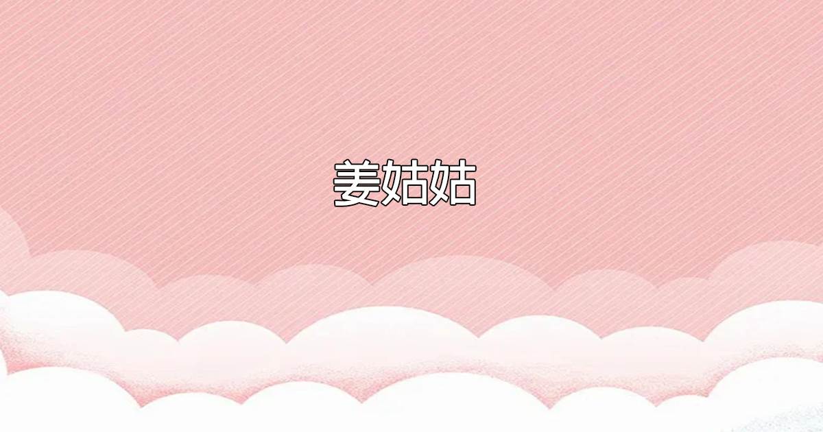 薑姑姑