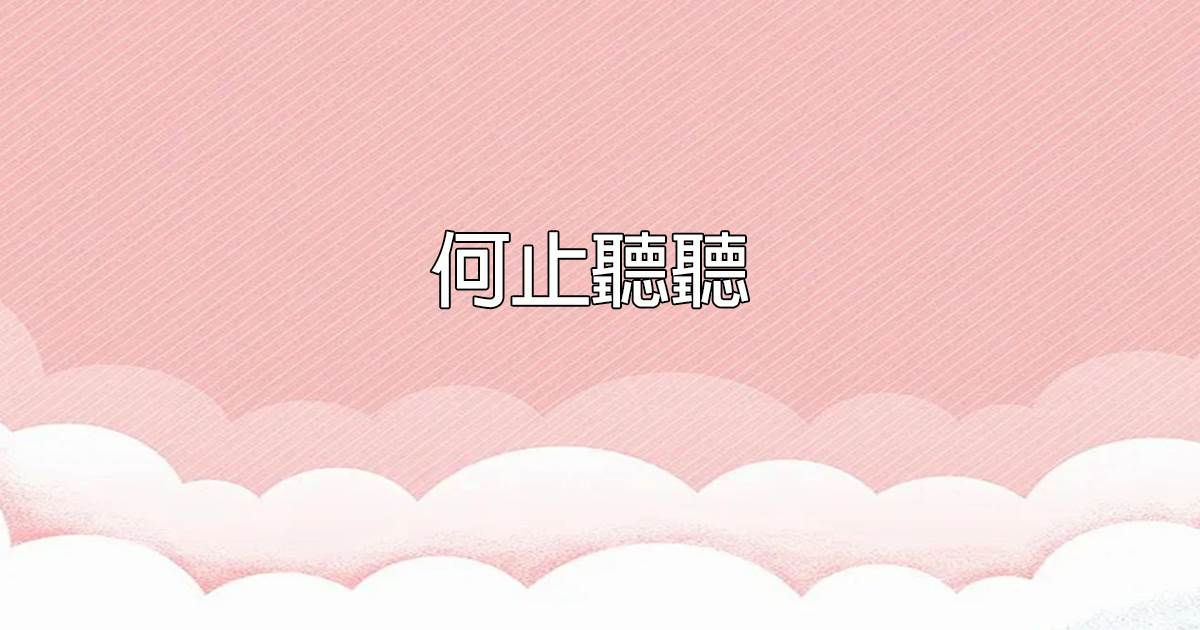 何止聽聽