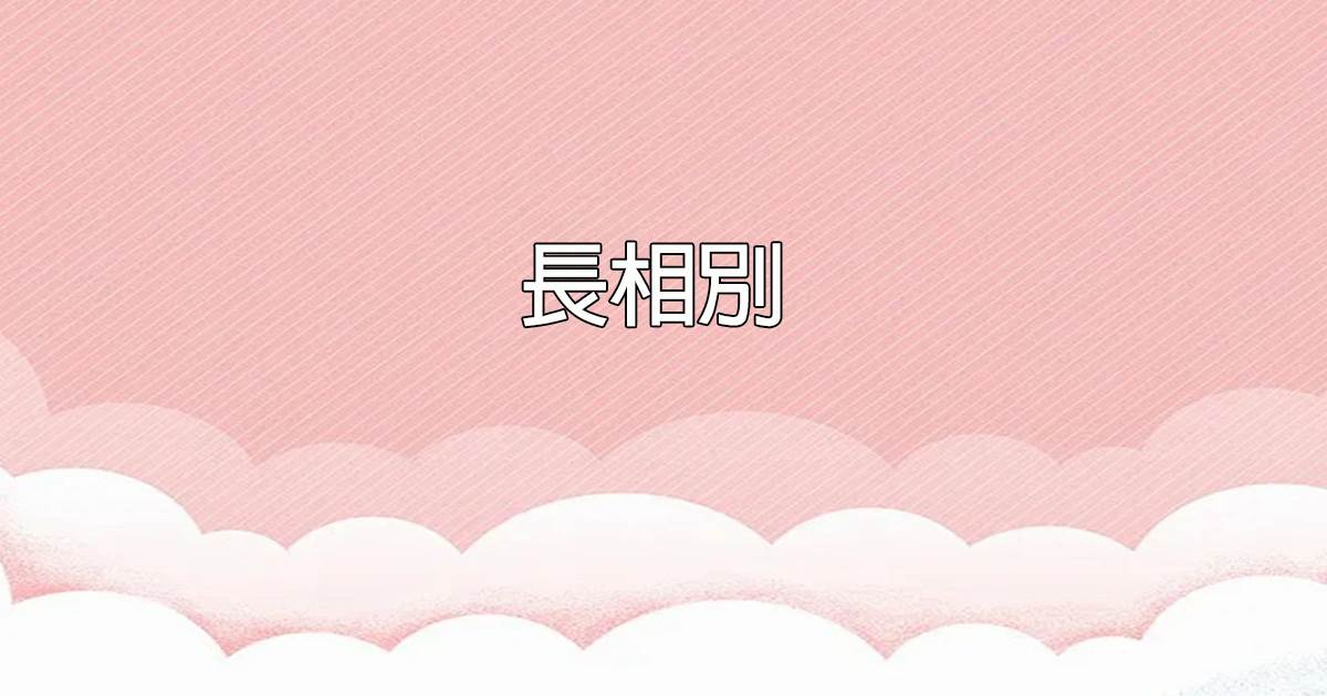 長相別