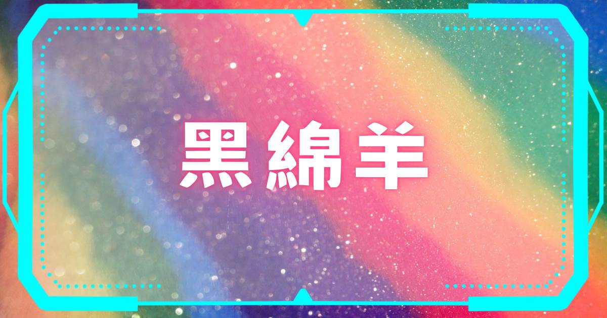 黑緜羊