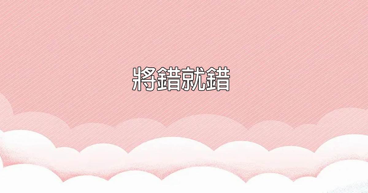 將錯就錯