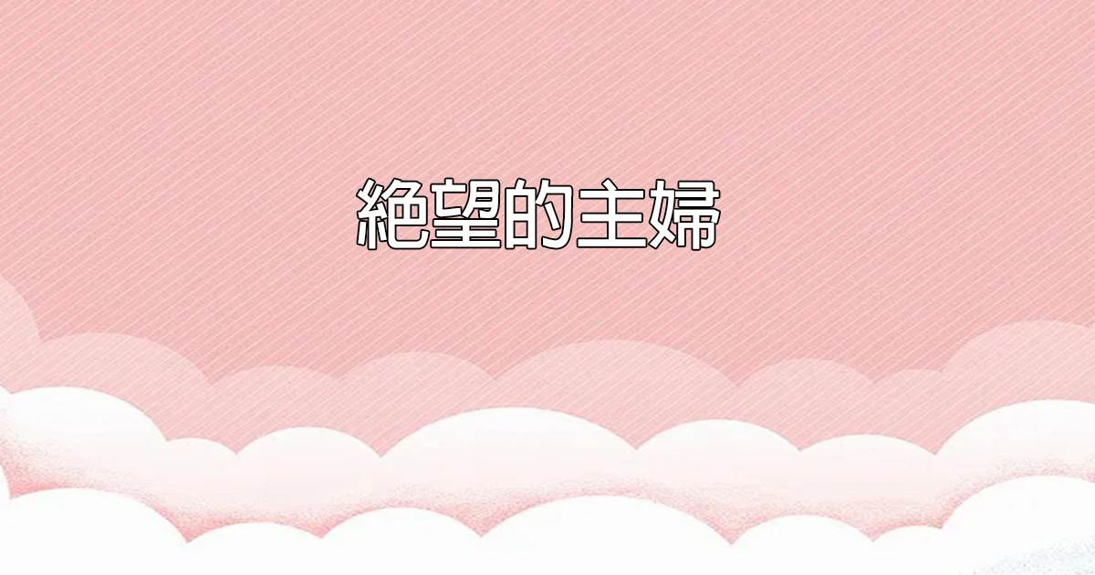 絕望的主婦