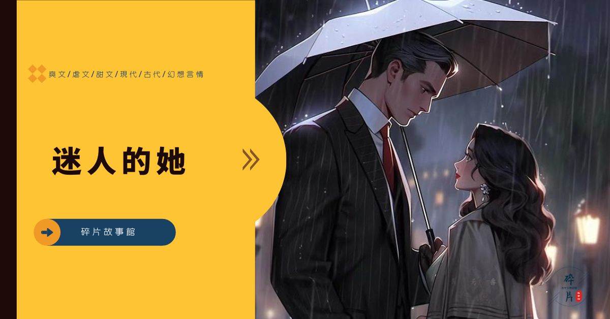 迷人的她