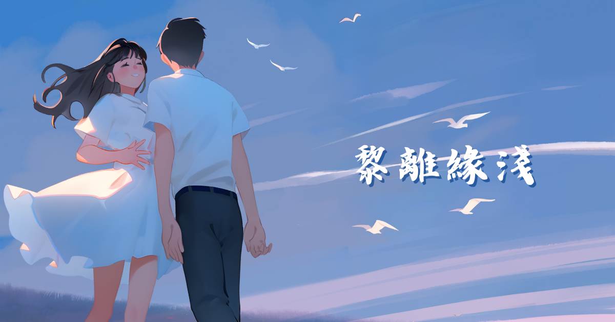 黎離緣淺