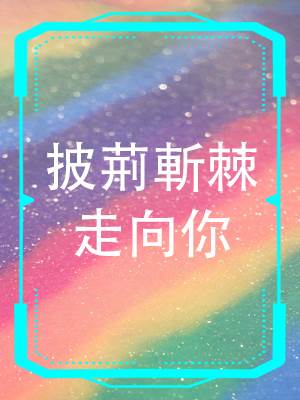 披荊斬棘走曏你