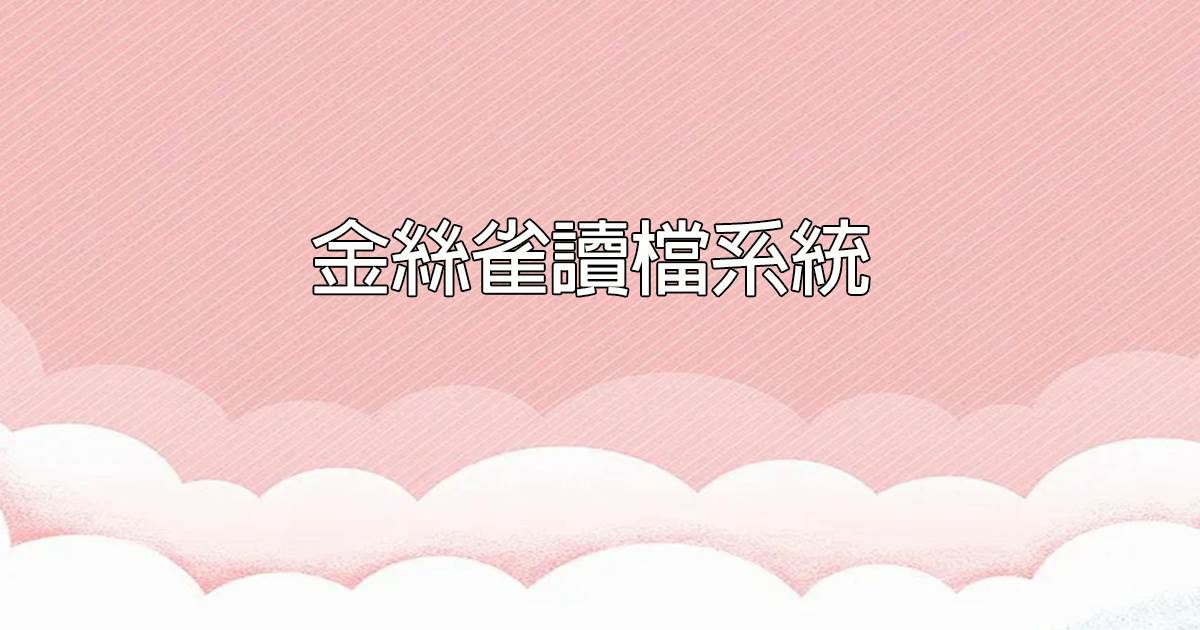 金丝雀读档系统