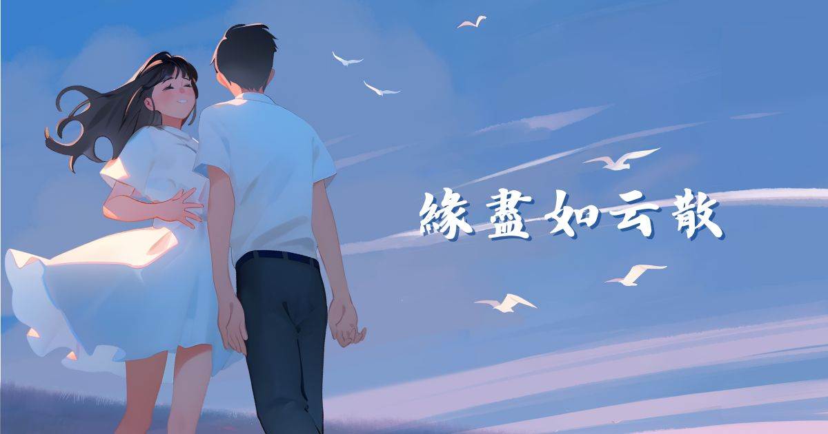 緣盡如雲散