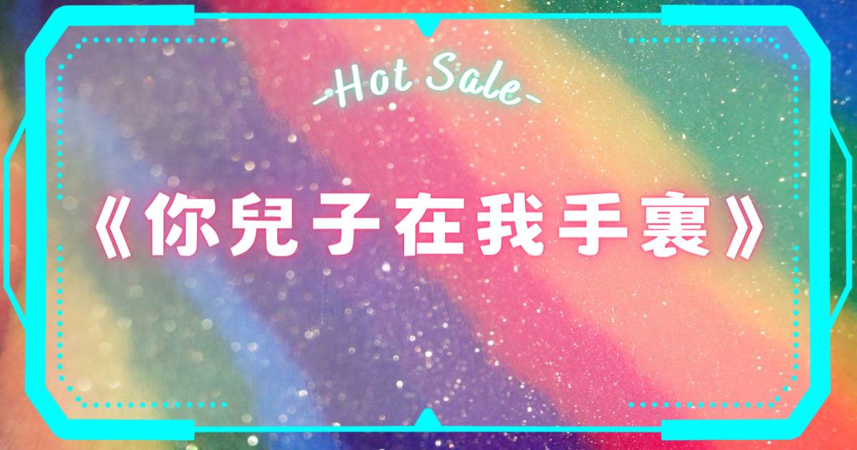 你兒子在我手裡