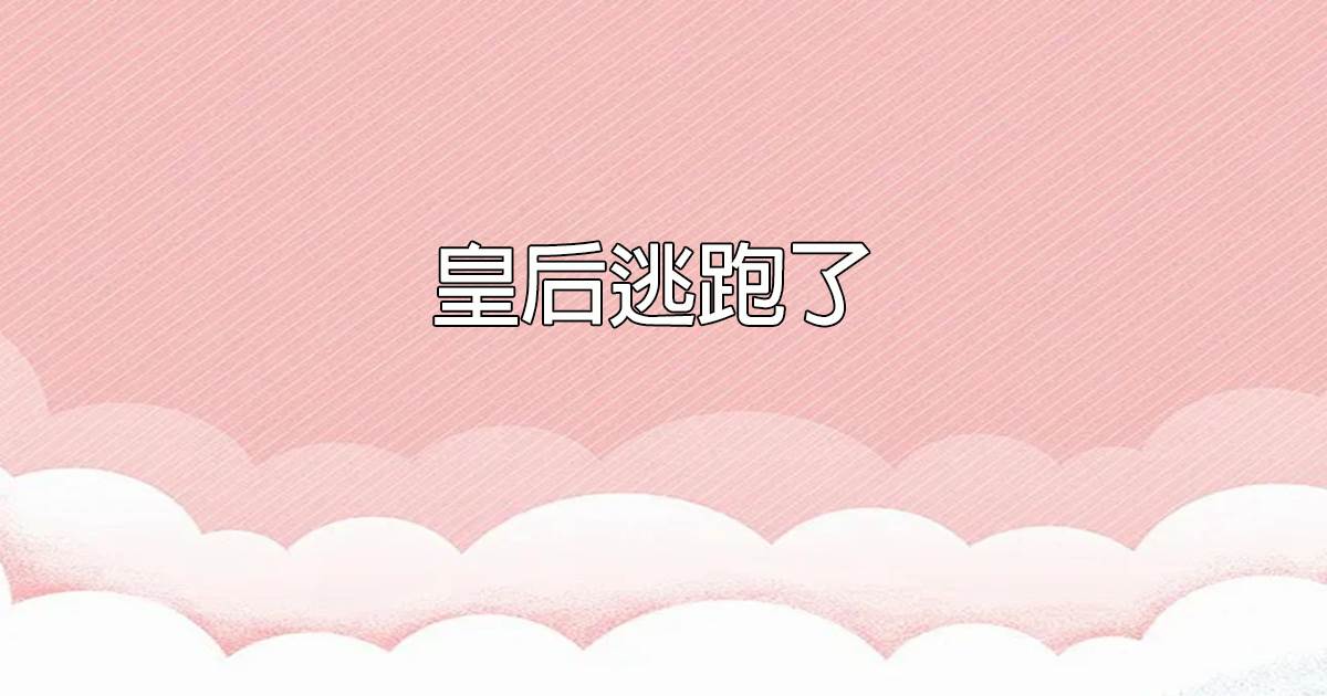皇後逃跑了