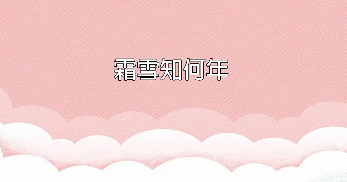 霜雪知何年