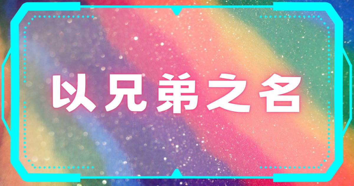 以兄弟之名