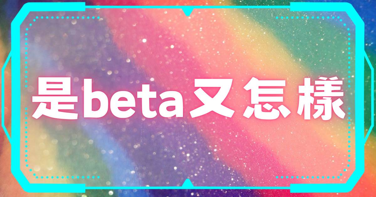 是beta又怎樣