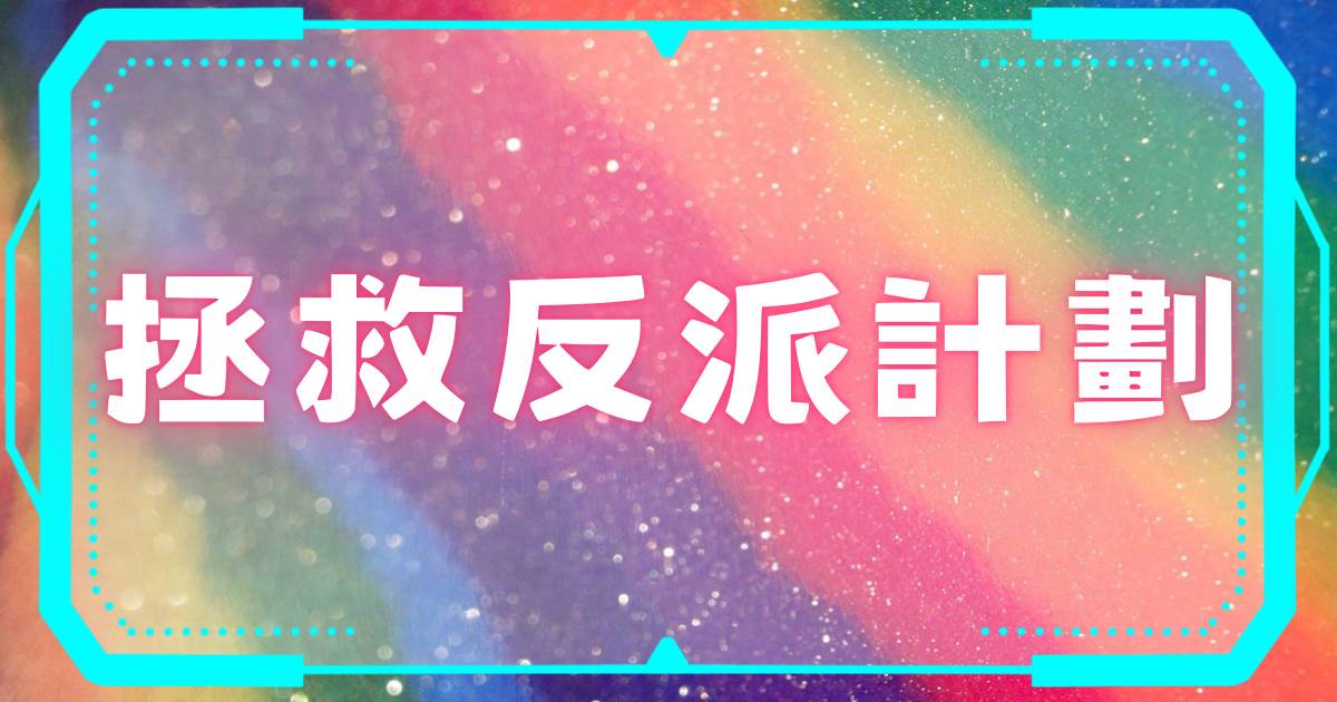 拯救反派计划