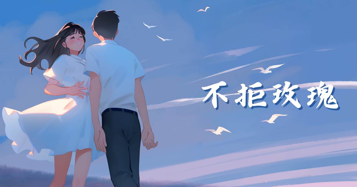 不拒玫瑰