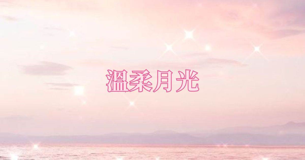 溫柔月光