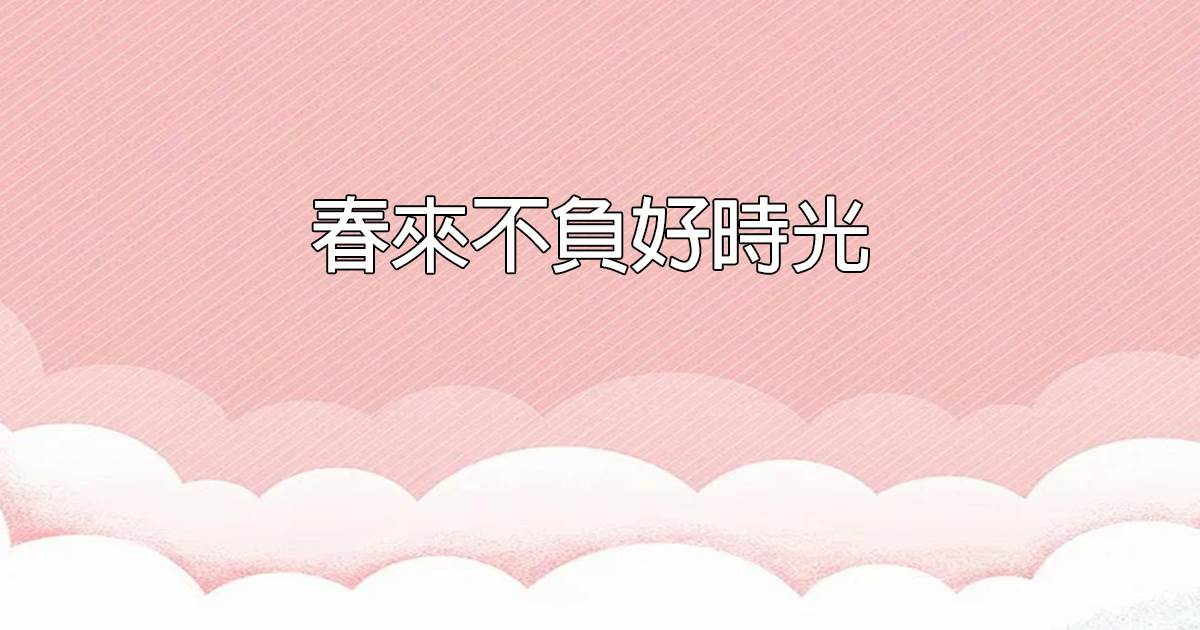 春來不負好時光