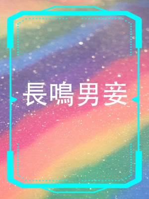 長鳴男妾