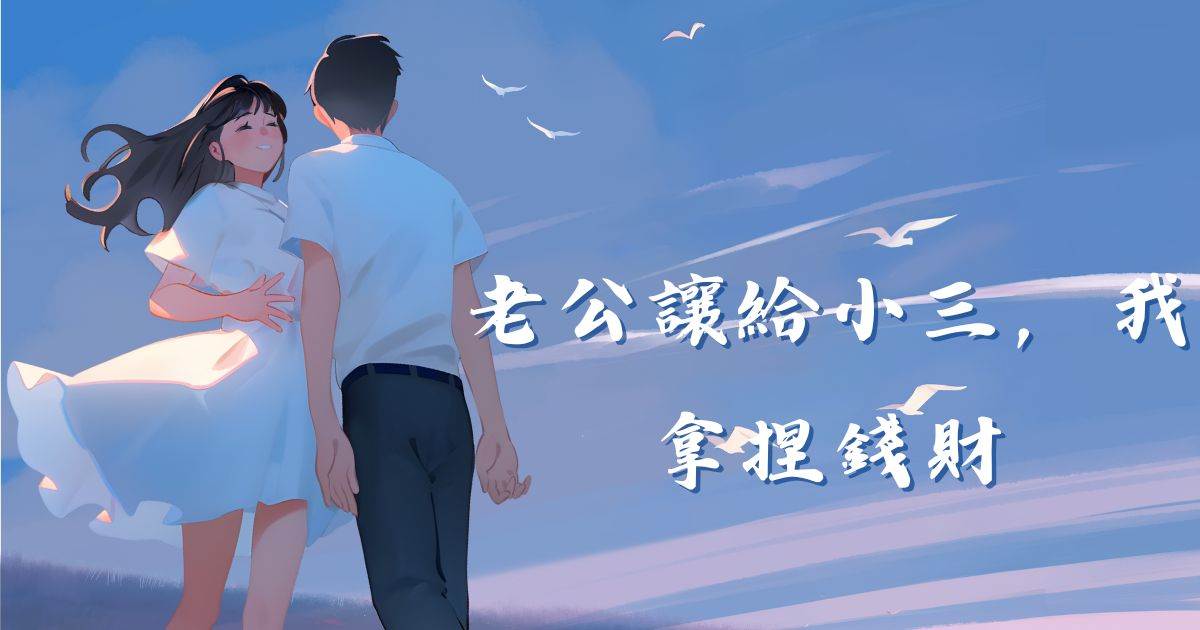 老公让给小三，我拿捏钱财