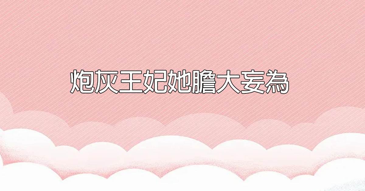 砲灰王妃她膽大妄爲