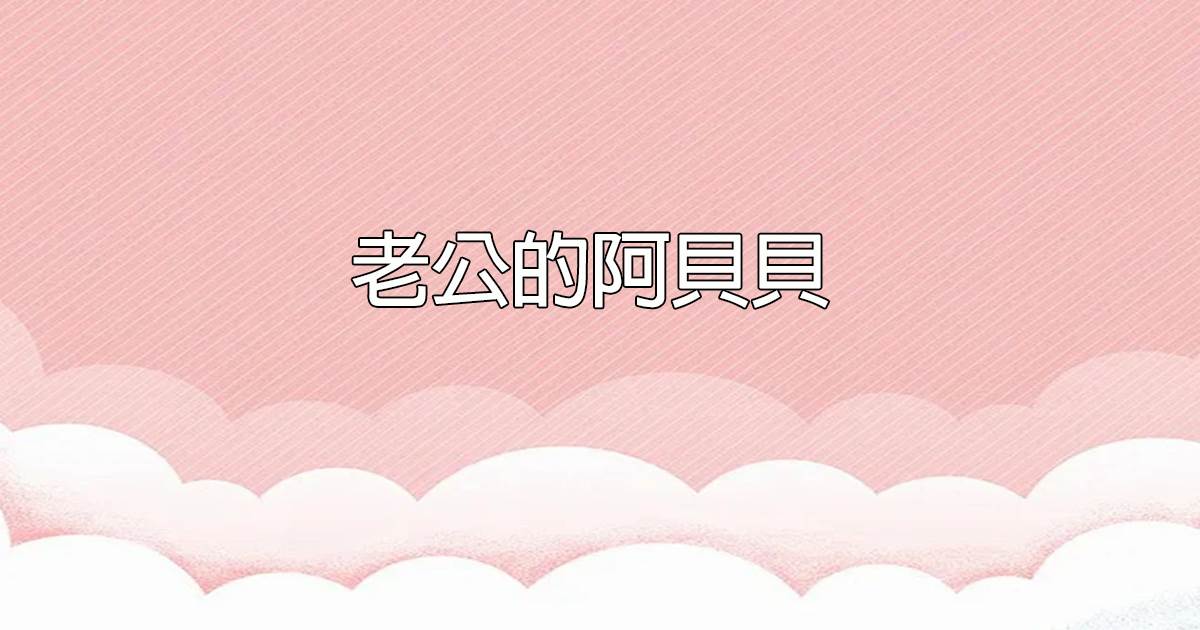 老公的阿貝貝