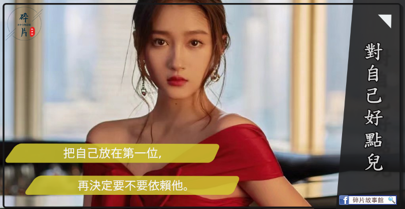 對自己好點兒