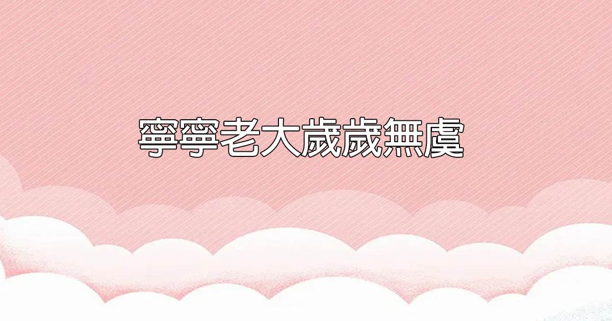 甯甯老大嵗嵗無虞