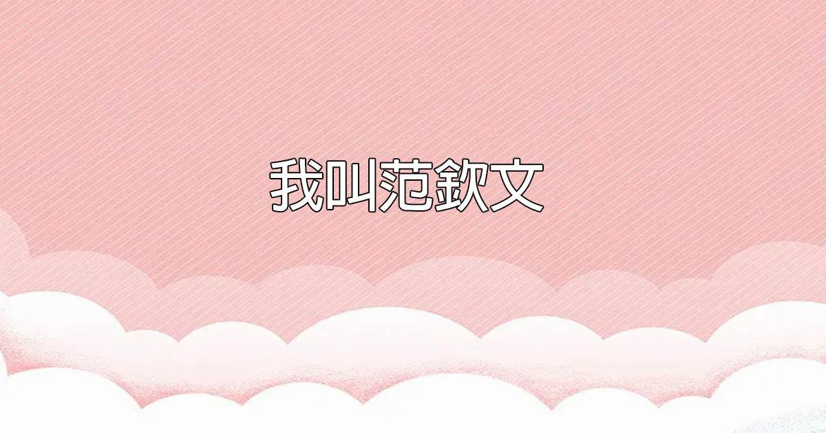 我叫范钦文